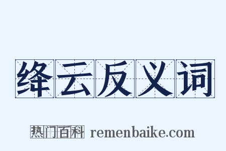 绛云反义词是什么意思的图片